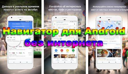 navigator-dlya-android-bez-interneta.jpg