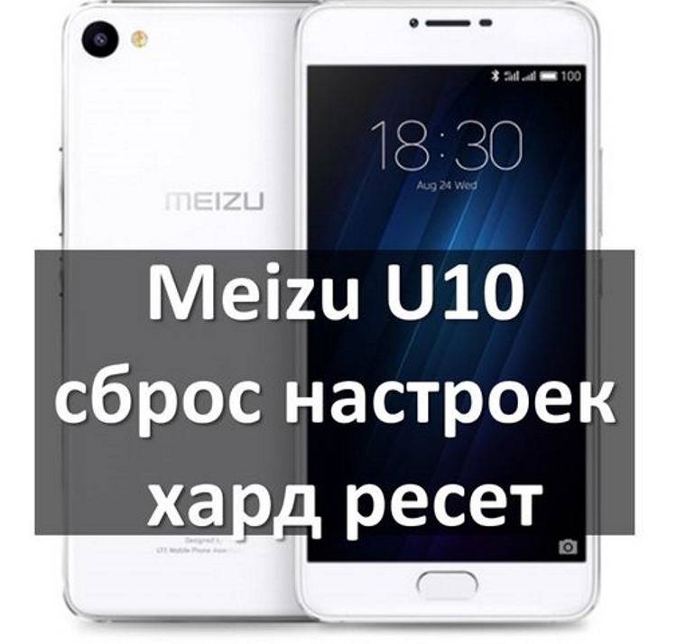 meizu-u10-sbros-nastroek-hard-reset-androidphone.su-00.jpg