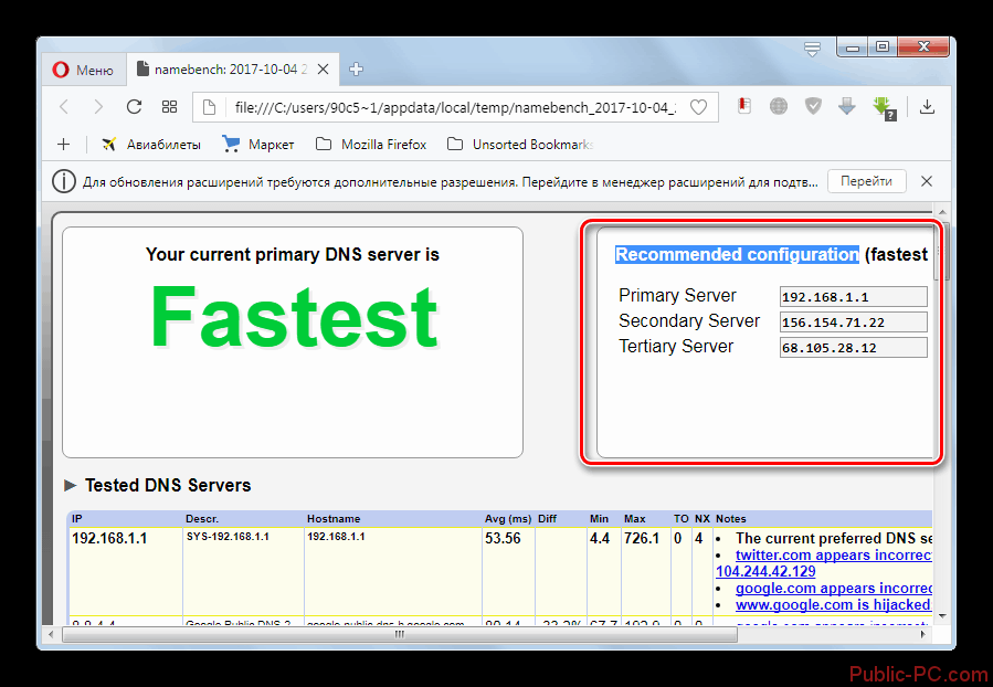 Rekmenduemaya-konfiguratsiya-dns-serverov-programmyi-NameBench-v-brauzere-Opera.png