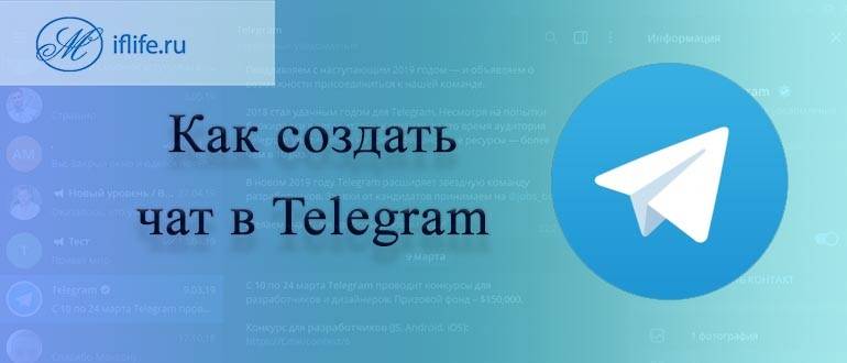 kak-sozdat-chat-v-telegram.jpg