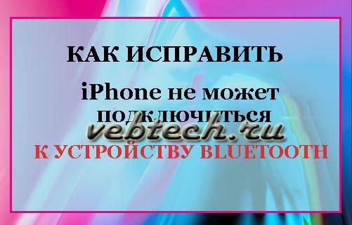 fix-iphone-not-connecting-to-bluetooth-device.jpg