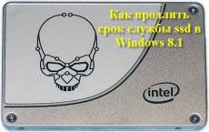 Kak-prodlit-srok-sluzhbyi-ssd-v-Windows-8.1.jpg