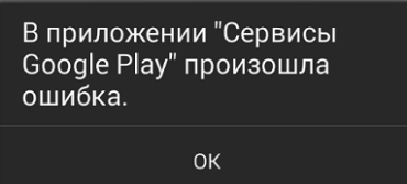 v-prilozhenii-servisy-google-play-proizoshla-oshibka-min.png