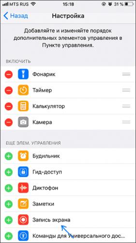 Добавить запись экрана в пункт управления