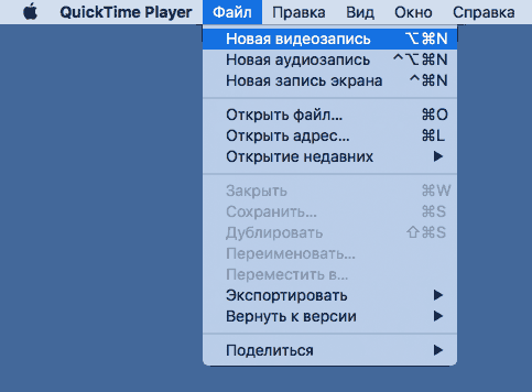 Новая видеозапись в QuickTime Player