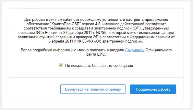 сообщение о необходимости использования электронной подписи для участника закупок при работе в личном кабинете на сайте zakupki.gov.ru