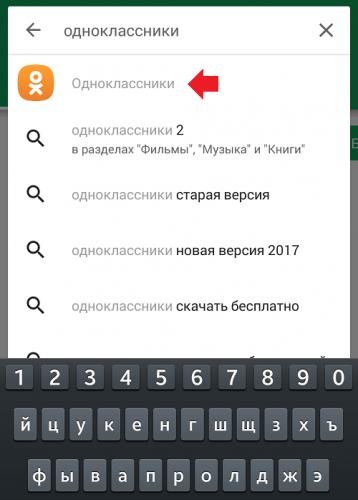 kak-ustanovit-odnoklassniki-na-smartfon-android2.png