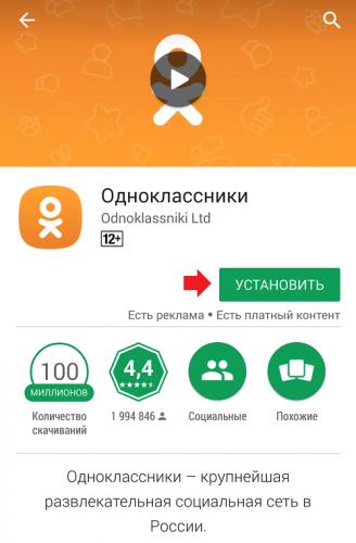 kak-ustanovit-odnoklassniki-na-smartfon-android3.png