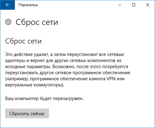 Сбросить сеть в Windows 10