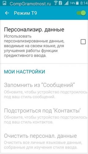 rezhim-T9-vkljuchen-Android-bez-personalizirovannyh-dannyh-1.jpg