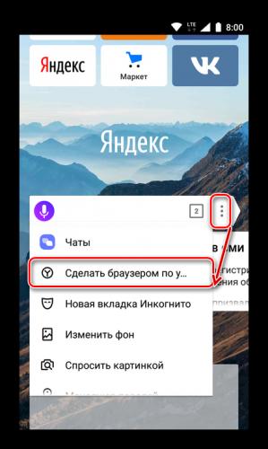 Sdelat-YAndeks-Brauzer-brauzerom-po-umolchaniyu-na-Android.png