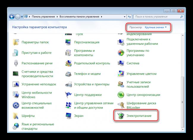 vyzvat-nastrojki-pitaniya-dlya-resheniya-problem-s-zatuhaniem-ekrana-na-windows-7.png