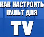 237098701-nastrojka-pulta-dlya-tv.jpg