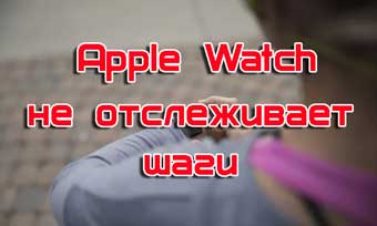 1561763772_apple-watch-ne-otslezhivaet-shagi.jpg.pagespeed.ce.hpBMVsjNBn.jpg