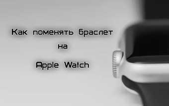 1552653251_kak-pomenyat-braslet-remeshok-na-apple-watch.jpg.pagespeed.ce.n4UaHCHwlV.jpg