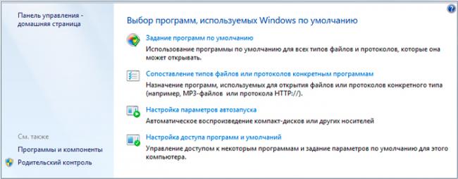 nastrojka_programm_po_umolchaniyu_v_windows_7.2.jpg