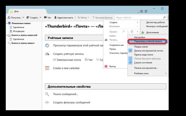 Put-nastroek-uchyotnoy-zapisi-pochtyi-v-kliente-Thunderbird.png