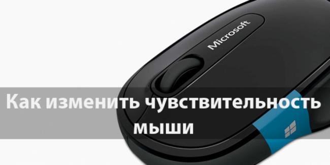 Kak-izmenit-chuvstvitelnost-myshi-na-Windows-10-660x330.png