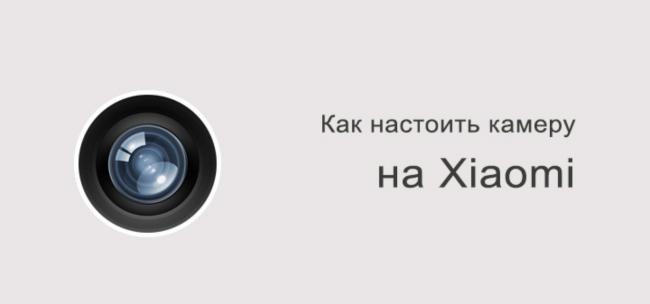 Kak-nastroit-kameru-na-Xiaomi-1508x706_c.jpg