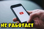 Ne-rabotaet-YouTube.png