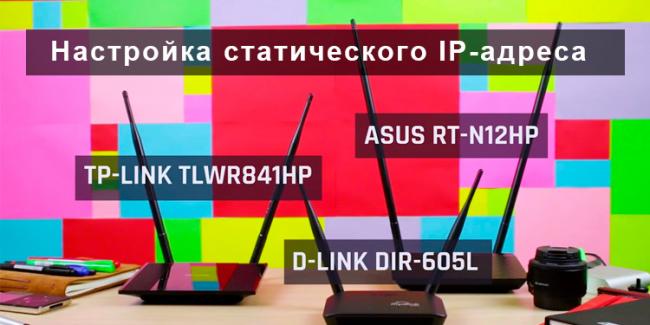 nastrojka-staticheskogo-ip-adresa-na-routere-asus-i-tp-link.jpg