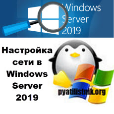 необходимо правильно настроить сетевой протокол tcp ip windows server 2019