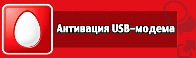 aktivatsiya-usb-modema.png