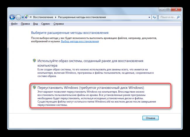 Zapusk-pereustanovki-operatsionnoy-sistemyi-v-okne-Rasshirennyie-metodyi-vosstanovleniya-v-Paneli-upravleniya-v-Windows-7.png
