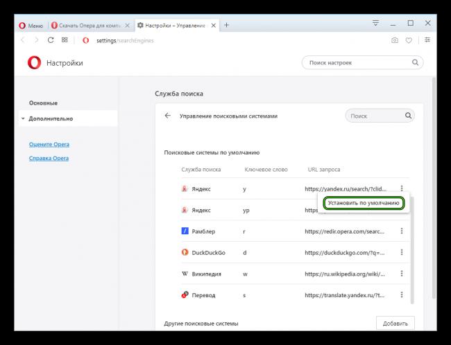 Ustanovit-po-umolchaniyu-drugoj-poiskovik-v-nastrojkah-Opera.png