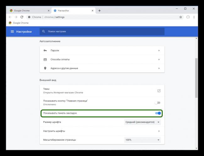 Optsiya-Pokazyvat-panel-zakladok-na-stranitse-nastroek-Google-Chrome.png