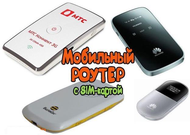 18483195815-mobilnyj-router.jpg