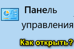 Kak-otkryit-panel-upravleniya.png