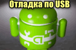 otladku-po-USB.png