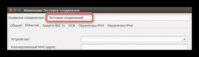vvod-nazvaniya-provodnogo-soedineniya-v-network-manager-v-ubuntu.png