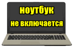 Noutbuk-ne-vklyuchaetsya.png