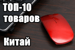 Top-10-tovarov-iz-kitaya.png