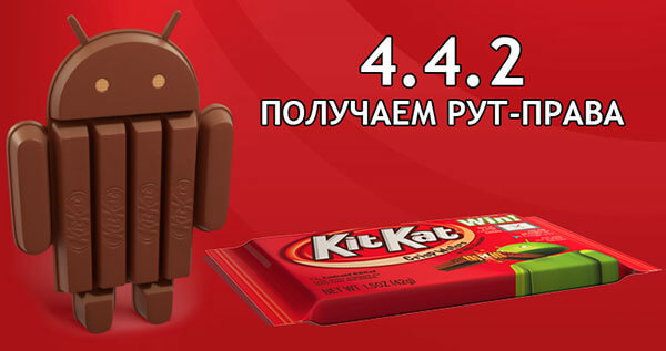 android-4.4.2-kitkat-poluchaem-rut-prava.jpg