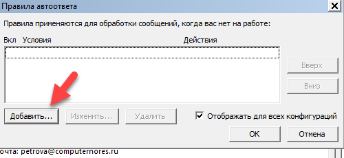 правила автоответов в Аутлук 2010