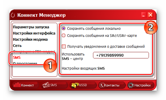 Nastroyki-SMS-v-programme-Konnekt-Menedzher.png