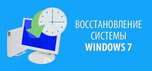 otkat_sistemy_windows_7.jpg