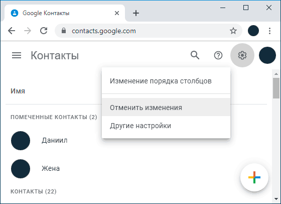 Отменить изменения контактов Google