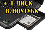 1-disk-v-noutbuk.png