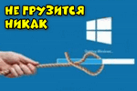 Ne-zagruzhaetsya-Windows-mozhet-byit-ee-kto-to-derzhit.jpg