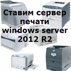 Stavim-server-pechati-windows-server-2012-R2.jpg