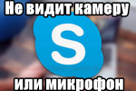 Skype-ne-vidit-kameru-ili-mikrofon.png