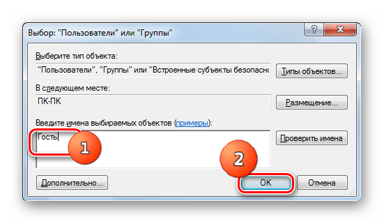 Dobavlenie-uchetnoy-zapisi-gostya-v-okne-Vyibor-Polzovateli-ili-Gruppyi-v-Windows-7.png