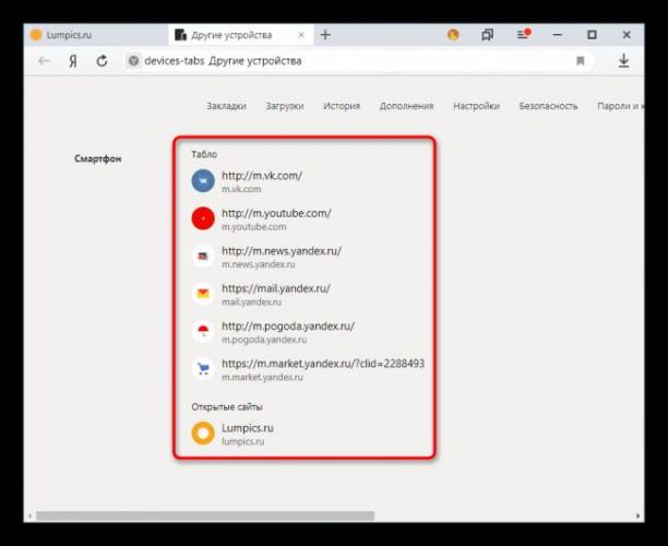 Prosmotr-sinhronizirovannyh-vkladok-i-Tablo-na-drugom-ustrojstve-v-YAndeks.Brauzere.png