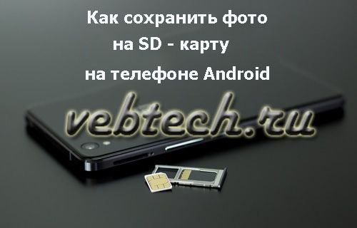 save-photos-to-sd-card-android-phone.jpg