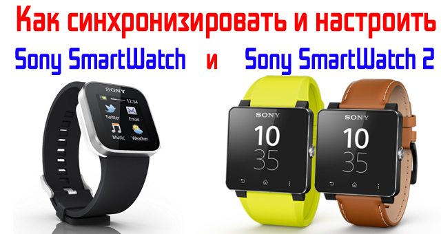 Как-подключить-и-настроить-Sony-SmartWatch-и-SmartWatch-2.jpg