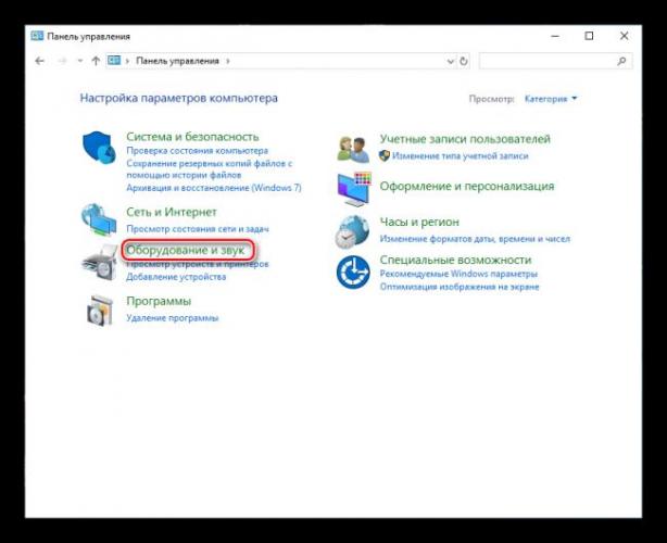 vybor-kategorii-oborudovanie-i-zvuk-v-paneli-upravdleniya-windows.png